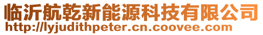 临沂航乾新能源科技有限公司