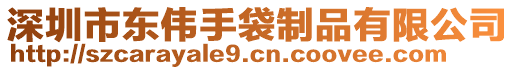 深圳市東偉手袋制品有限公司