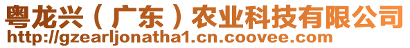 粵龍興（廣東）農(nóng)業(yè)科技有限公司