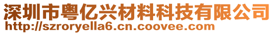 深圳市粵億興材料科技有限公司