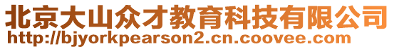 北京大山眾才教育科技有限公司