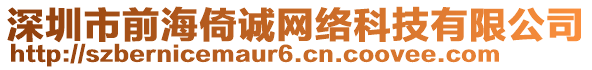 深圳市前海倚誠網(wǎng)絡(luò)科技有限公司