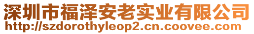 深圳市福澤安老實(shí)業(yè)有限公司