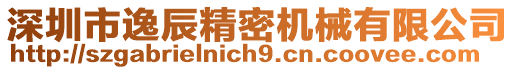 深圳市逸辰精密機(jī)械有限公司