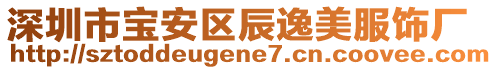 深圳市寶安區(qū)辰逸美服飾廠