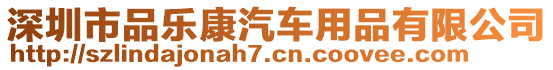 深圳市品樂康汽車用品有限公司