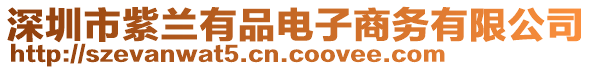 深圳市紫蘭有品電子商務(wù)有限公司