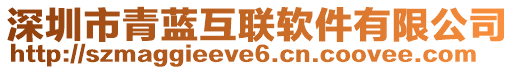 深圳市青藍(lán)互聯(lián)軟件有限公司