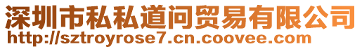 深圳市私私道問(wèn)貿(mào)易有限公司