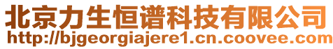 北京力生恒譜科技有限公司