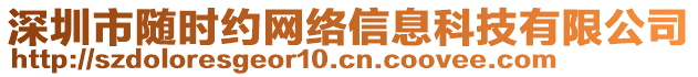 深圳市隨時約網(wǎng)絡(luò)信息科技有限公司