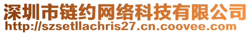 深圳市鏈約網(wǎng)絡(luò)科技有限公司