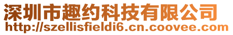 深圳市趣約科技有限公司