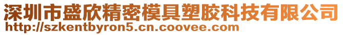 深圳市盛欣精密模具塑膠科技有限公司