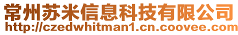 常州蘇米信息科技有限公司