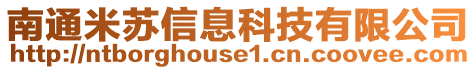 南通米蘇信息科技有限公司