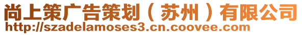 尚上策廣告策劃（蘇州）有限公司