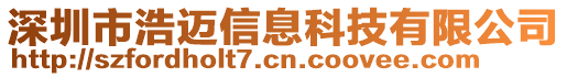 深圳市浩邁信息科技有限公司