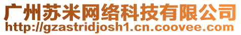 廣州蘇米網(wǎng)絡(luò)科技有限公司