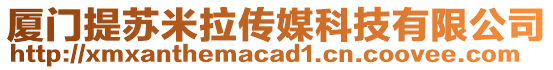 廈門提蘇米拉傳媒科技有限公司