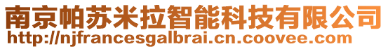 南京帕蘇米拉智能科技有限公司