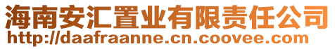 海南安匯置業(yè)有限責(zé)任公司