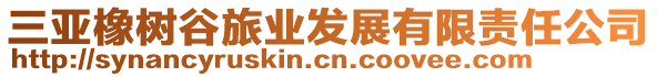 三亞橡樹(shù)谷旅業(yè)發(fā)展有限責(zé)任公司