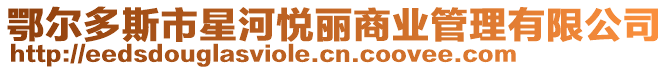 鄂尔多斯市星河悦丽商业管理有限公司