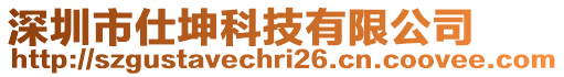 深圳市仕坤科技有限公司