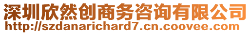 深圳欣然創(chuàng)商務(wù)咨詢有限公司