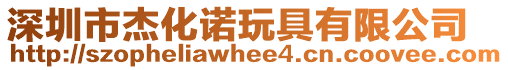 深圳市杰化諾玩具有限公司