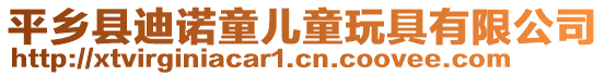 平鄉(xiāng)縣迪諾童兒童玩具有限公司