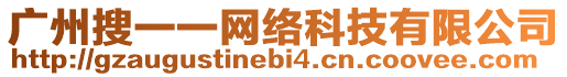 廣州搜一一網(wǎng)絡(luò)科技有限公司