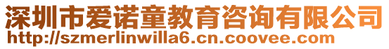 深圳市愛諾童教育咨詢有限公司