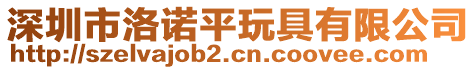 深圳市洛諾平玩具有限公司