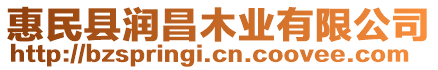 惠民縣潤昌木業(yè)有限公司