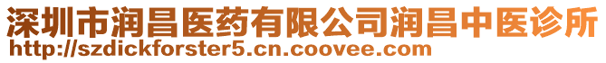 深圳市潤昌醫(yī)藥有限公司潤昌中醫(yī)診所