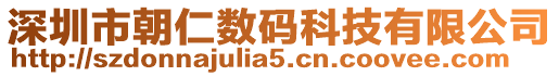 深圳市朝仁数码科技有限公司