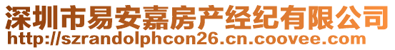 深圳市易安嘉房產(chǎn)經(jīng)紀(jì)有限公司