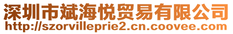 深圳市斌海悅貿(mào)易有限公司