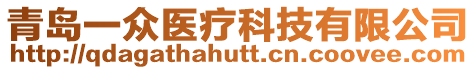 青島一眾醫(yī)療科技有限公司