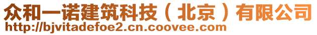 眾和一諾建筑科技（北京）有限公司