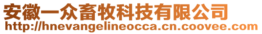 安徽一眾畜牧科技有限公司