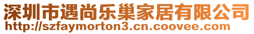 深圳市遇尚樂巢家居有限公司