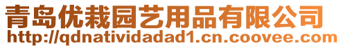 青島優(yōu)栽園藝用品有限公司