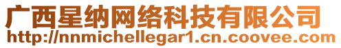 廣西星納網(wǎng)絡(luò)科技有限公司