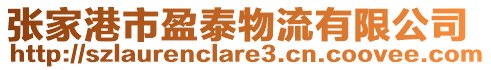 张家港市盈泰物流有限公司