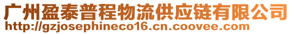 廣州盈泰普程物流供應(yīng)鏈有限公司