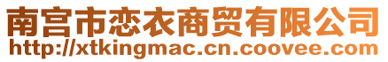 南宮市戀衣商貿(mào)有限公司