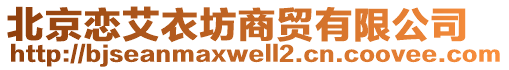 北京戀艾衣坊商貿(mào)有限公司